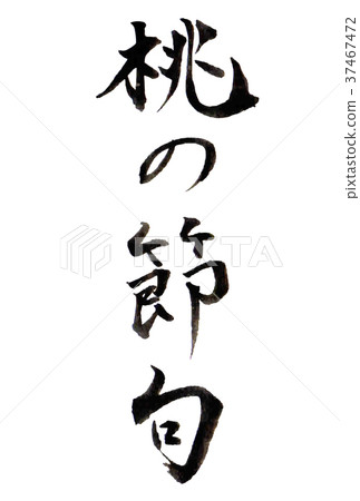 桃節hinamatsuri字符圖標 桃節hinamatsuri字符圖標 37467472