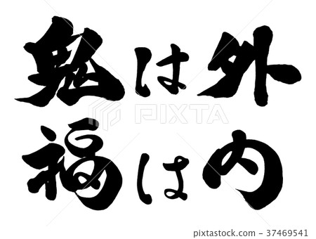 書法家Oni出局Fuku是1 書法家Oni出局Fuku是1 37469541