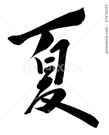 夏季刷人物 夏季刷人物 37474283