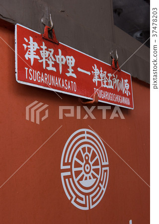 津輕鐵路 津輕鐵路 37478203