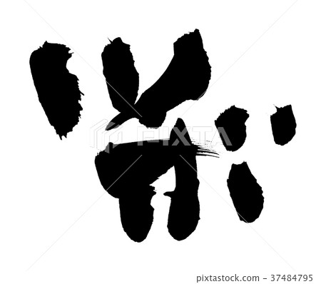 Brush character pot pot promotion illustration Brush character pot pot promotion illustration 37484795