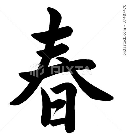 刷刷彈簧 37487470