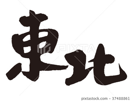 東北毛筆字 37488861