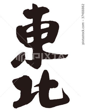 東北毛筆字 37488862