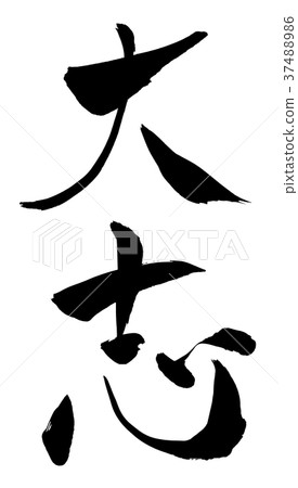 書法寫作 書法寫作 37488986