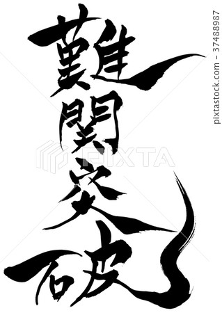 書法寫作 書法寫作 37488987