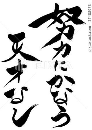 書法寫作“你的努力沒有天賦” 書法寫作“你的努力沒有天賦” 37488988