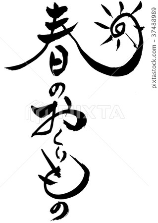 書法寫作“春天的禮物” 書法寫作“春天的禮物” 37488989