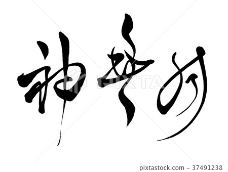 Calligraphy writing 37491238