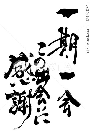 Calligraphy once in a lifetime, I'm grateful for this encounter.n Calligraphy once in a lifetime, I'm grateful for this encounter.n 37492074