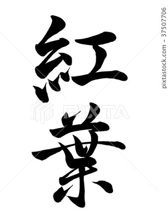 書法寫作 書法寫作 37507706
