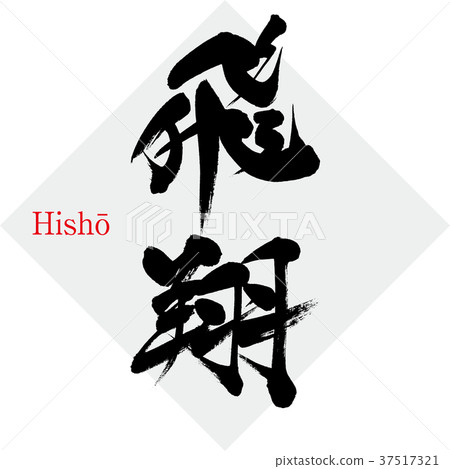 Flying (calligraphy · handwriting) 37517321