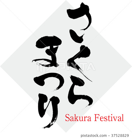 Cherry blossoms festival, cherry blossoms festival (calligraphy · handwriting) 37528829