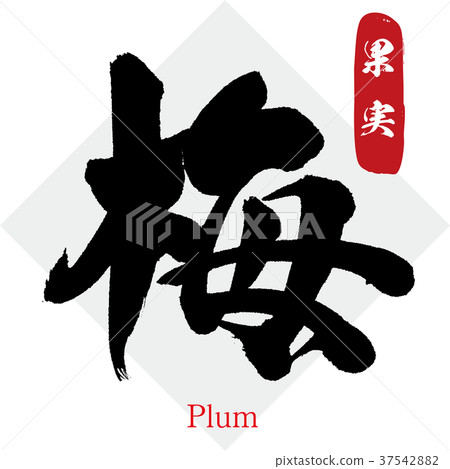 Plum, fruit (calligraphy · handwriting) 37542882
