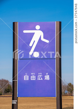 Kumagaya體育文化公園自由廣場招牌 37547648