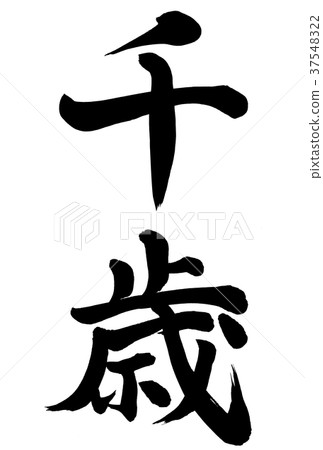 千歲 37548322