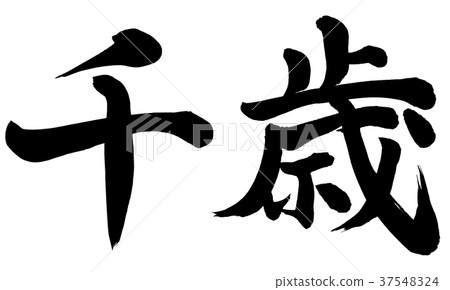 千歲 37548324