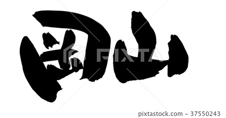 Calligraphy writing 37550243