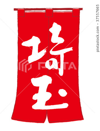 善意埼玉 37557665