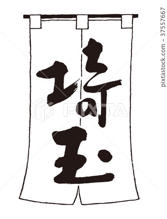 善意埼玉 善意埼玉 37557667