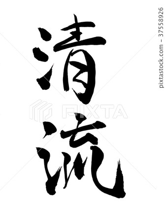 清除流角色 清除流角色 37558926
