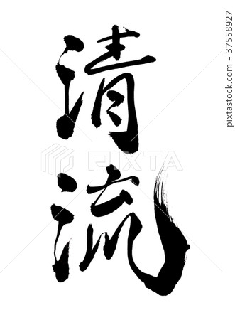 清除流角色 清除流角色 37558927