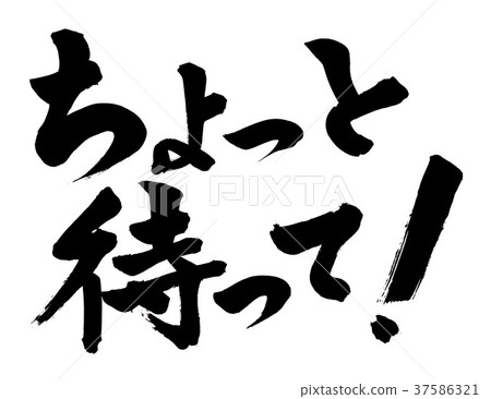 刷刻字等一下! 刷刻字等一下! 37586321