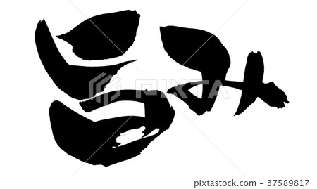 Japanese calligraphy character Umami promotion illustration Japanese calligraphy character Umami promotion illustration 37589817