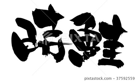Handwritten brush character material [Toki salmon] Illustration characters of Toxiraz written in ink 37592559