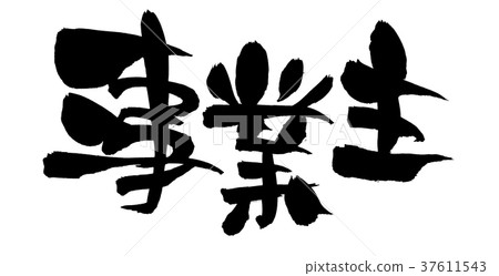 商業性格 37611543