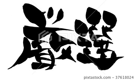 手寫[精選]筆刷材料，用墨水寫的宣傳插圖 37618024