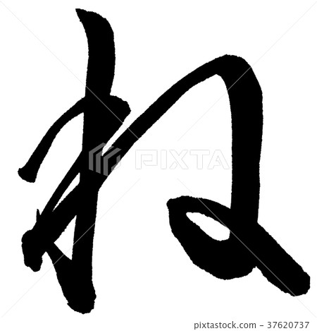 是的 37620737