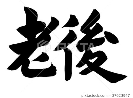 書法寫作 37623947