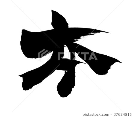 書法寫作 書法寫作 37624815