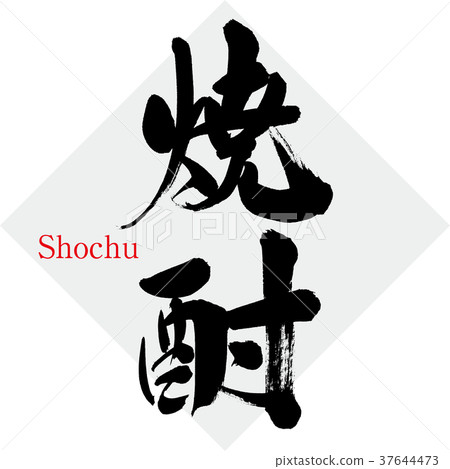 燒酒/燒酒(書法/手寫) 燒酒/燒酒(書法/手寫) 37644473