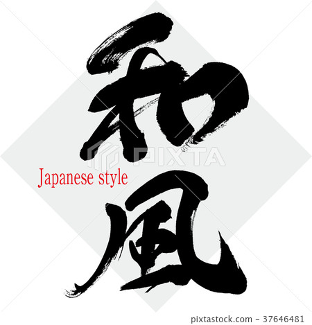 日式（書法·手寫） 37646481