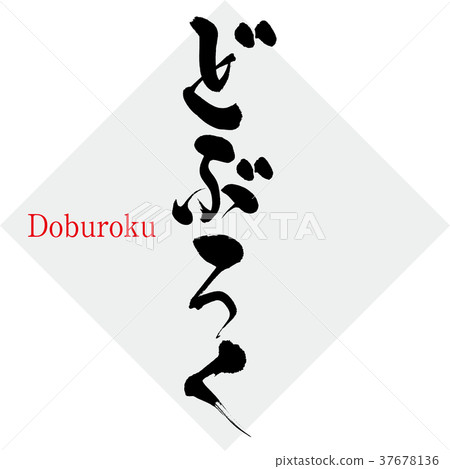 Doburoku/Sake (calligraphy/handwriting) Doburoku/Sake (calligraphy/handwriting) 37678136