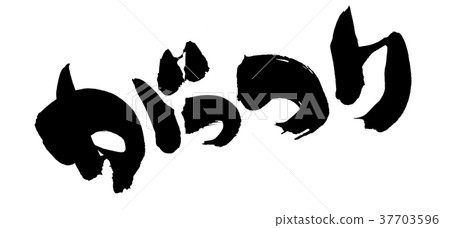 手寫[guttsuri]手寫筆刷材料，用墨水寫的水平粉碎POP插圖 37703596