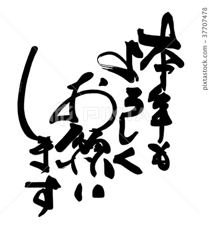 Calligraphy: Thank you for your continued support this year.n 37707478