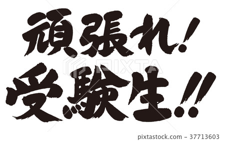 書法為正在盡力的學生！ 37713603