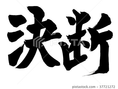 書法寫作 書法寫作 37721272