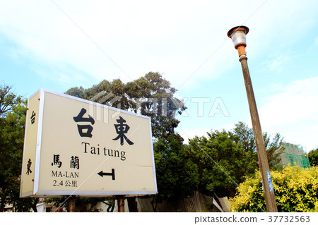 台東 鐵道藝術村 37732563