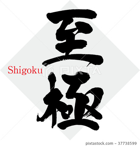 至尊(書法·手寫) 至尊(書法·手寫) 37738599