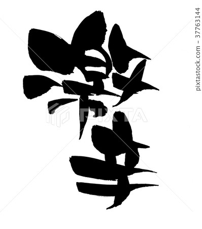 刷寫熱點促銷例證 刷寫熱點促銷例證 37763144