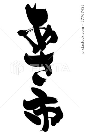 Calligraphy writing asa city promotion illustration Calligraphy writing asa city promotion illustration 37767453