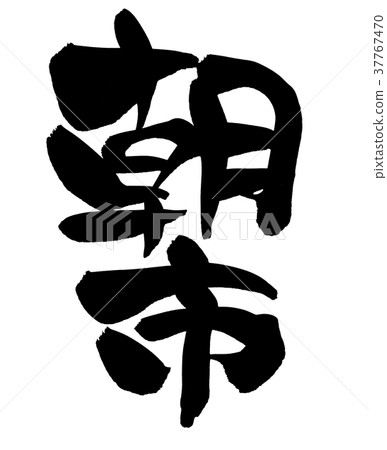 日本書法字符早晨市場促進例證 日本書法字符早晨市場促進例證 37767470