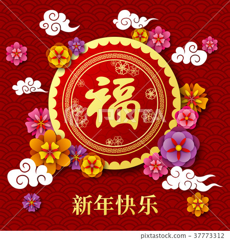Happy Chinese New Year 2018 37773312