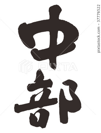 中部刷字符 中部刷字符 37776522