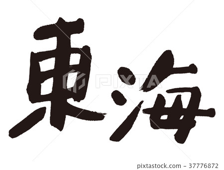 東海書法 37776872