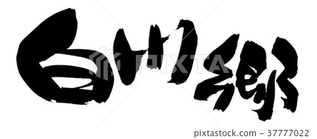 書法文字,Shirakawago地名例證 書法文字,Shirakawago地名例證 37777022